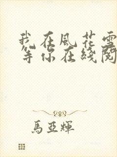 我在风花雪月里等你在线阅读全文