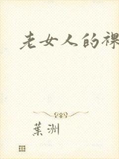 老女人的裸体照