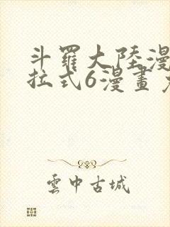 斗罗大陆漫画下拉式6漫画免费阅读