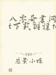 八零奇书网txt下载谁让他修仙的