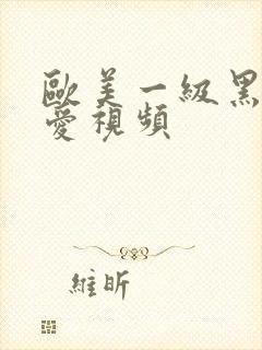 欧美一级黑人造爱视频封面