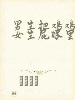 男生把鸡鸡插进女生屁眼里