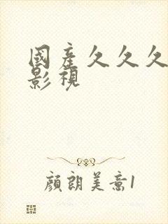 国产久久久精品影视