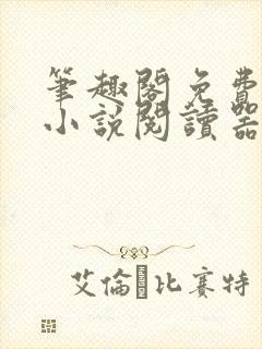 笔趣阁免费全本小说阅读器封面