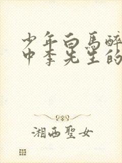 少年白马醉春风中李先生的结局