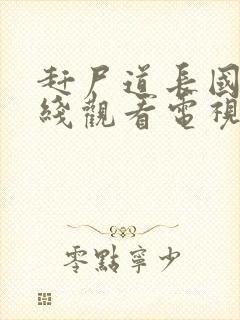 赶尸道长国语在线观看电视剧高清