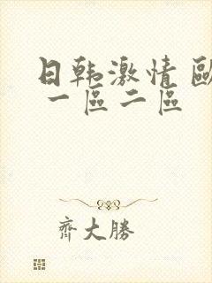 日韩激情 欧美 一区二区