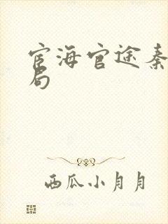 宦海官途秦峰结局