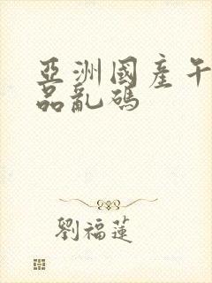 亚洲国产午夜精品乱码封面