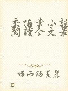 季伯常小说免费阅读全文最新章节