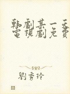 韩剧某一天在线电视剧免费观看全集