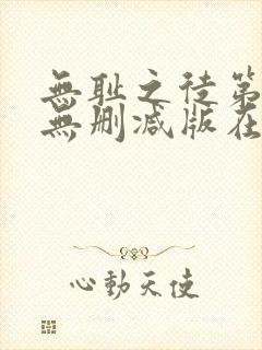 无耻之徒第五季无删减版在线播放