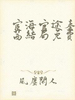 宦海官途秦峰周茜结局免费阅读