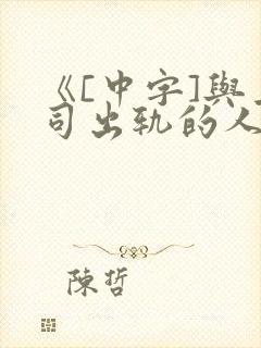 《[中字]与上司出轨的人妻》