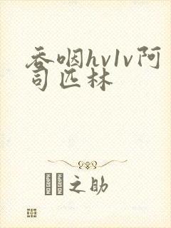 吞咽hv1v阿司匹林