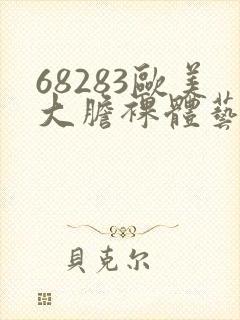 68283欧美大胆裸体艺术图