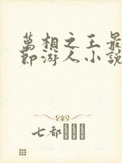 万相之王最新章节游人小说