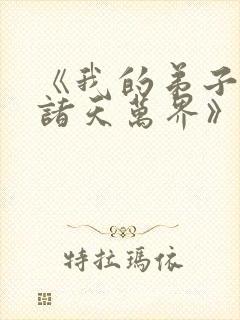 《我的弟子遍布诸天万界》