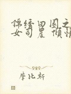 锦绣田园之一品女司农 倾情一诺封面