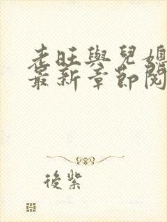 老旺与儿媳秦雨最新章节阅读