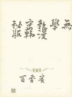 秘密教学无删减版韩漫