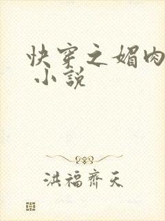 快穿之媚肉生香 小说