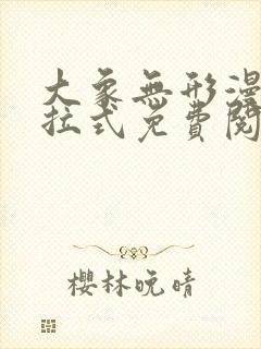 大象无形漫画下拉式免费阅读