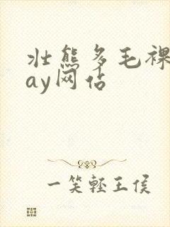 壮熊多毛裸体gay网站