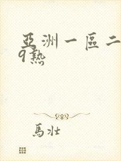 亚洲一区二区99热