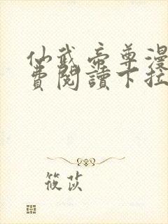 仙武帝尊漫画免费阅读下拉式漫画