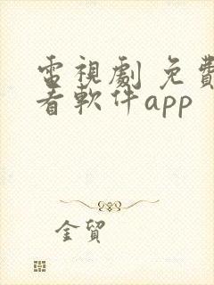 电视剧 免费观看软件app