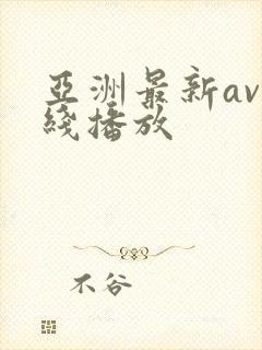 亚洲最新av在线播放封面