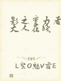 影之实力者暗影大人在线