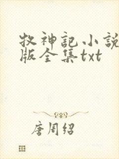 牧神记小说精校版全集txt