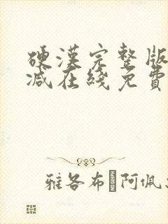 硬汉完整版未删减在线免费观看