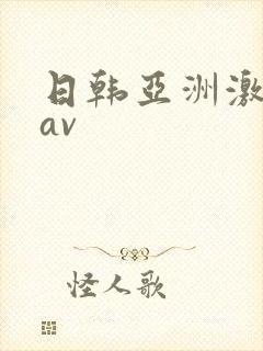 日韩亚洲激情 av