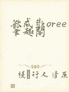 欲成欢oree笔趣阁