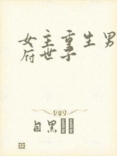 女主重生男主侯府世子封面