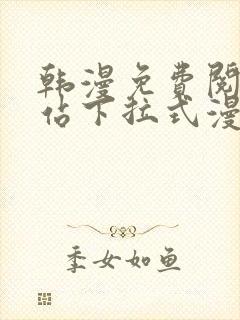 韩漫免费阅读网站下拉式漫画