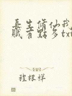 长生修仙我的天赋有点多txt