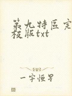 第九特区完整精校版txt