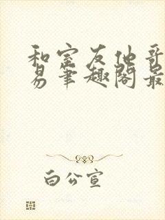 和室友他哥的交易笔趣阁最新章节封面