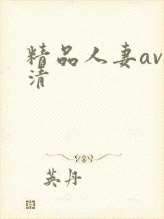 精品人妻av高清