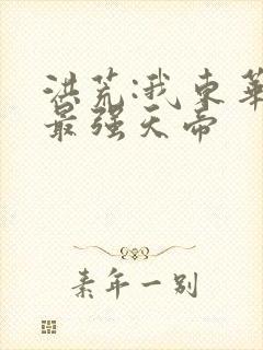 洪荒:我东华,最强天帝