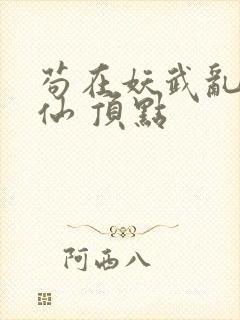 苟在妖武乱世修仙 顶点