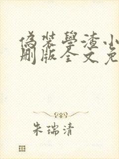 伪装学渣小说未删版全文免费阅读封面