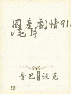 国产剧情91av毛片