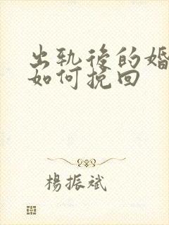 出轨后的婚姻该如何挽回