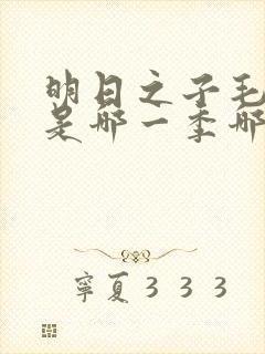 明日之子毛不易是哪一季哪一集