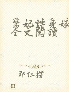 医妃转身嫁皇叔全文阅读封面